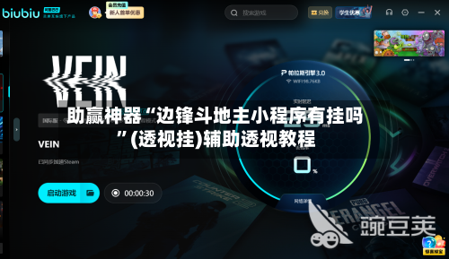助赢神器“边锋斗地主小程序有挂吗”(透视挂)辅助透视教程-第1张图片