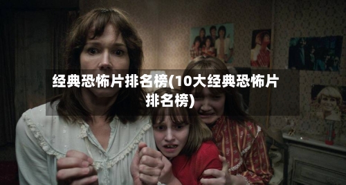 经典恐怖片排名榜(10大经典恐怖片排名榜)-第1张图片