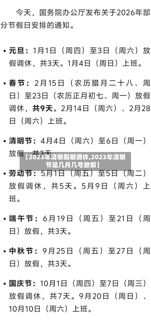 【2023年清明假期调休,2023年清明节是几月几号放假】-第1张图片