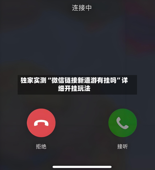 独家实测“微信链接新道游有挂吗	”详细开挂玩法-第1张图片