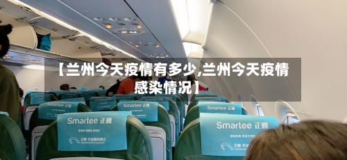 【兰州今天疫情有多少,兰州今天疫情感染情况】-第1张图片