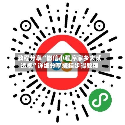 教程分享“微信小程序家乡大贰透视”详细分享装挂步骤教程-第1张图片
