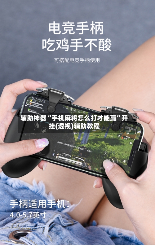 辅助神器“手机麻将怎么打才能赢”开挂(透视)辅助教程-第1张图片