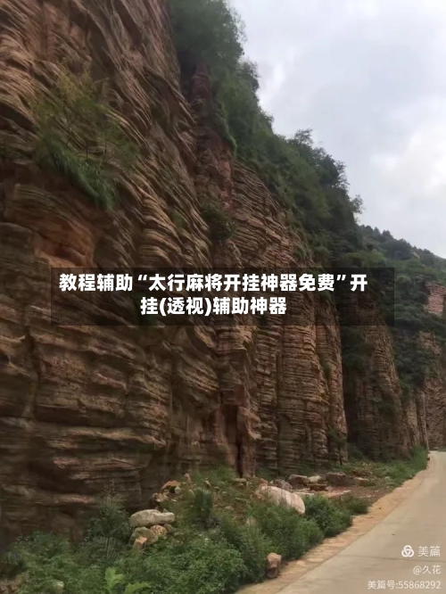 教程辅助“太行麻将开挂神器免费	”开挂(透视)辅助神器-第1张图片