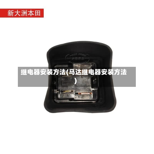 继电器安装方法(马达继电器安装方法)-第1张图片