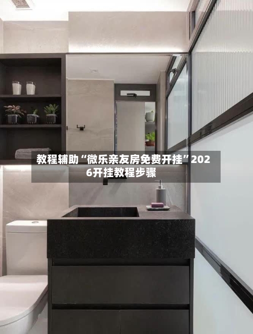 教程辅助“微乐亲友房免费开挂”2026开挂教程步骤-第1张图片