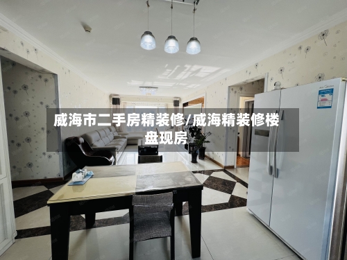 威海市二手房精装修/威海精装修楼盘现房-第1张图片