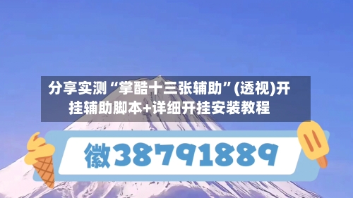 分享实测“掌酷十三张辅助	”(透视)开挂辅助脚本+详细开挂安装教程-第1张图片