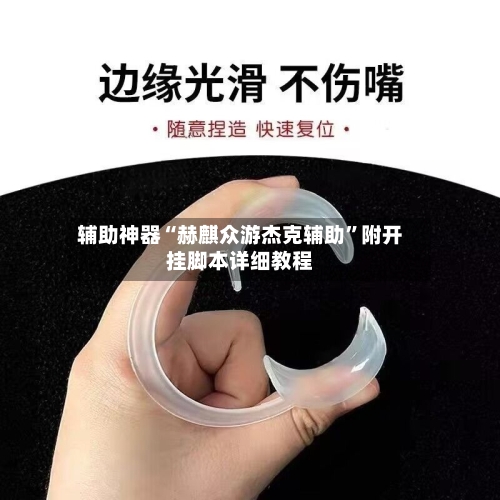 辅助神器“赫麒众游杰克辅助”附开挂脚本详细教程-第1张图片