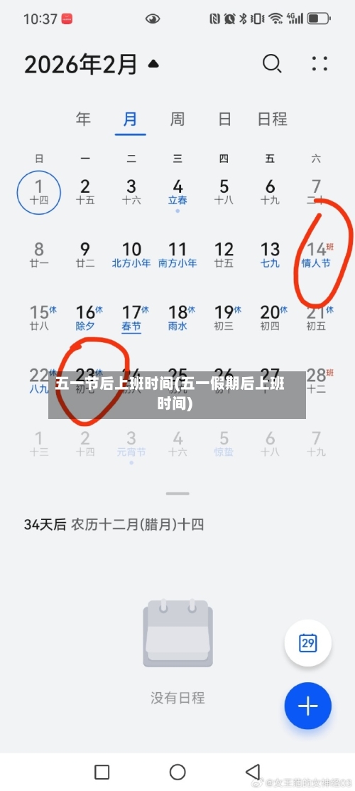 五一节后上班时间(五一假期后上班时间)-第1张图片