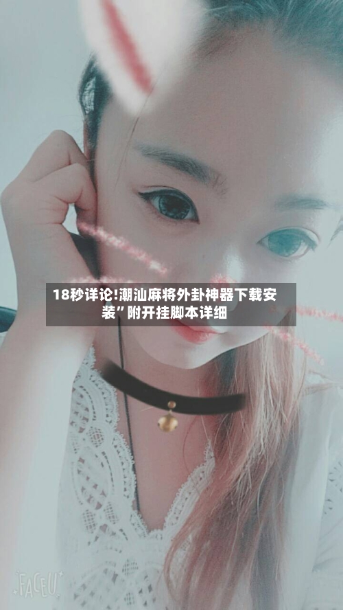 18秒详论!潮汕麻将外卦神器下载安装”附开挂脚本详细-第1张图片