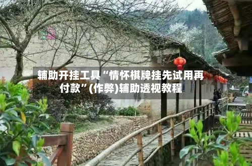 辅助开挂工具“情怀棋牌挂先试用再付款”(作弊)辅助透视教程-第1张图片