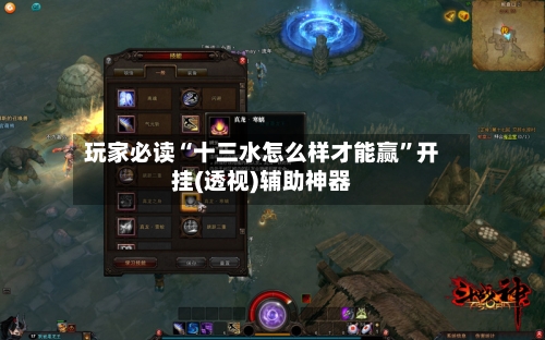 玩家必读“十三水怎么样才能赢	”开挂(透视)辅助神器-第1张图片