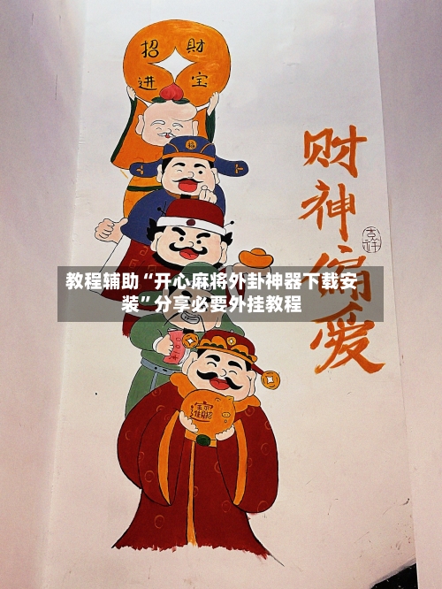 教程辅助“开心麻将外卦神器下载安装”分享必要外挂教程-第1张图片