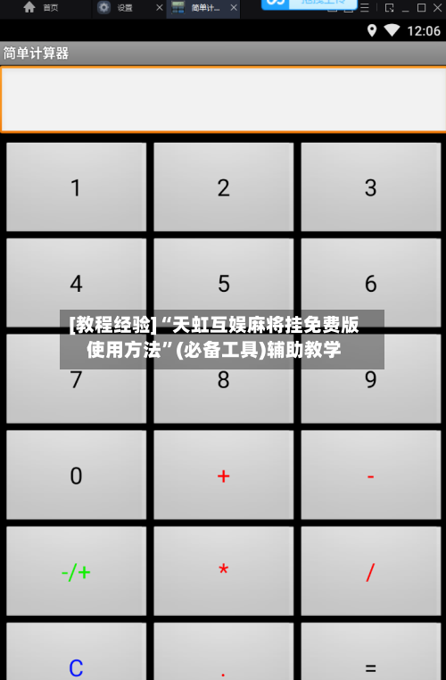[教程经验]“天虹互娱麻将挂免费版使用方法”(必备工具)辅助教学-第1张图片