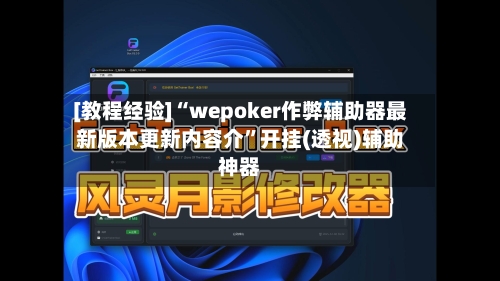 [教程经验]“wepoker作弊辅助器最新版本更新内容介”开挂(透视)辅助神器-第1张图片