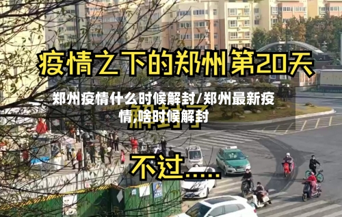 郑州疫情什么时候解封/郑州最新疫情,啥时候解封-第1张图片
