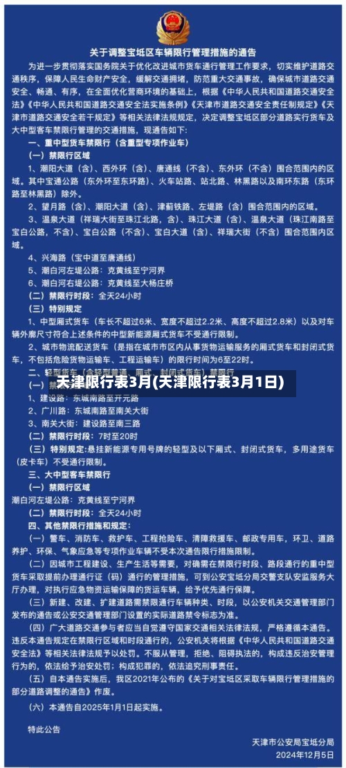 天津限行表3月(天津限行表3月1日)-第1张图片