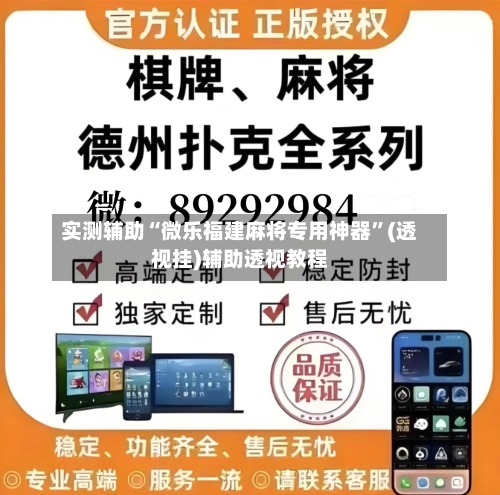 实测辅助“微乐福建麻将专用神器”(透视挂)辅助透视教程-第1张图片