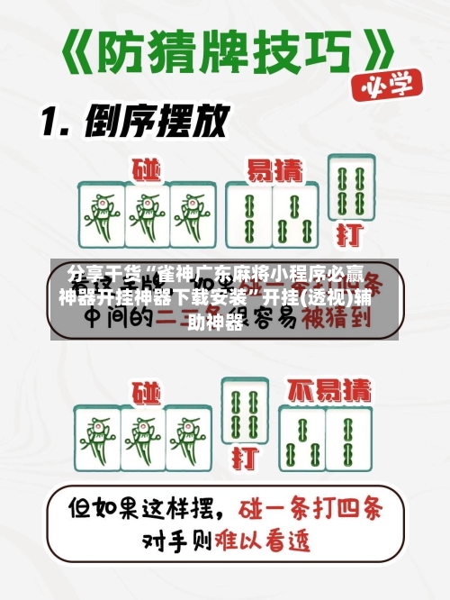 分享干货“雀神广东麻将小程序必赢神器开挂神器下载安装”开挂(透视)辅助神器-第1张图片