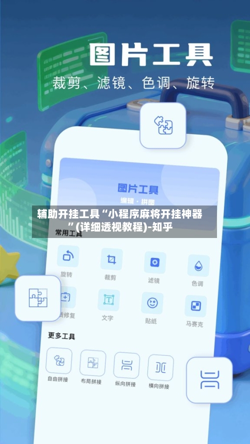 辅助开挂工具“小程序麻将开挂神器”(详细透视教程)-知乎-第1张图片