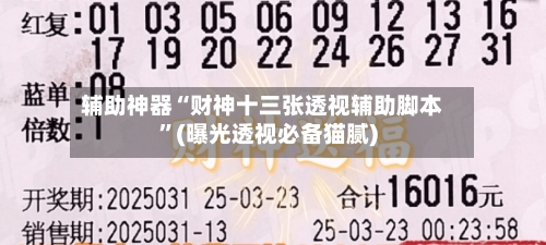 辅助神器“财神十三张透视辅助脚本”(曝光透视必备猫腻)-第1张图片