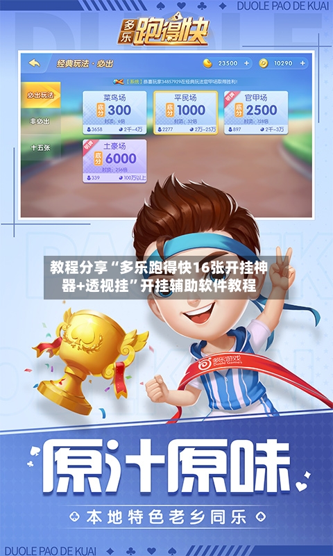 教程分享“多乐跑得快16张开挂神器+透视挂”开挂辅助软件教程-第1张图片