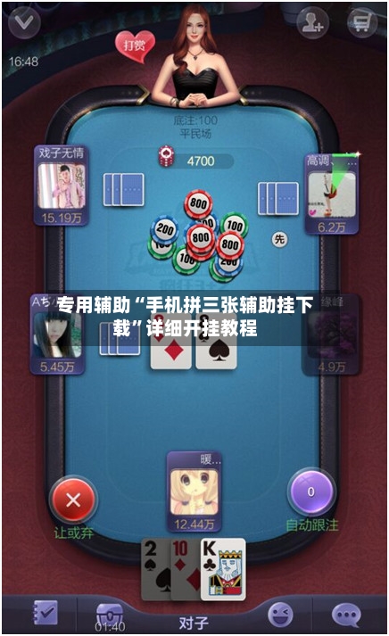 专用辅助“手机拼三张辅助挂下载	”详细开挂教程-第1张图片