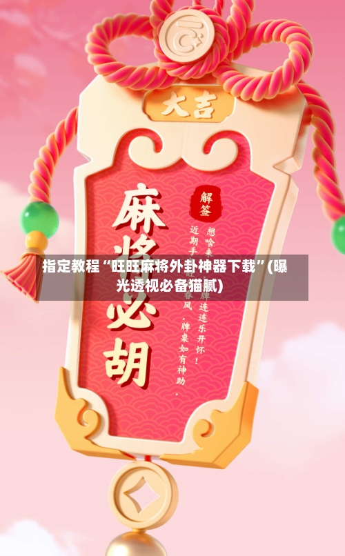 指定教程“旺旺麻将外卦神器下载”(曝光透视必备猫腻)-第1张图片
