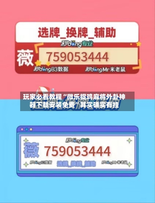 玩家必看教程“微乐捉鸡麻将外卦神器下载安装免费	”其实确实有挂-第1张图片