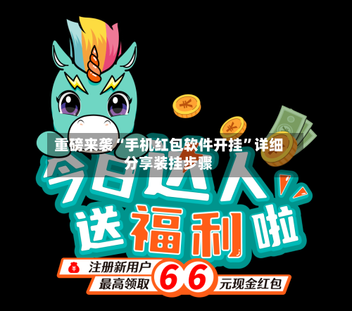 重磅来袭“手机红包软件开挂	”详细分享装挂步骤-第1张图片