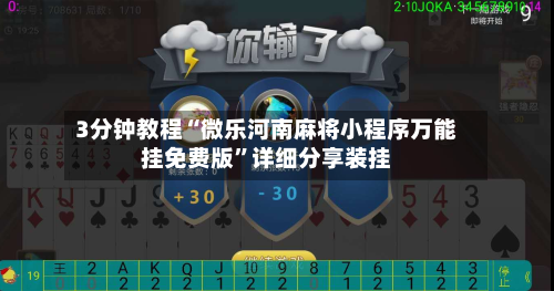 3分钟教程“微乐河南麻将小程序万能挂免费版”详细分享装挂-第1张图片