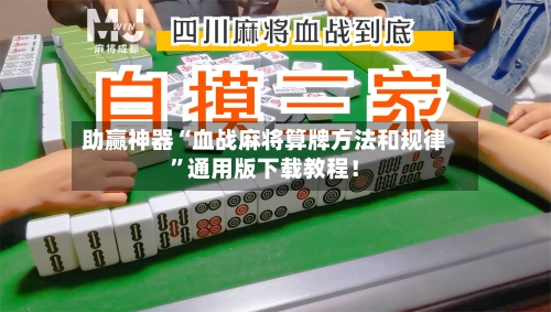 助赢神器“血战麻将算牌方法和规律”通用版下载教程！-第1张图片