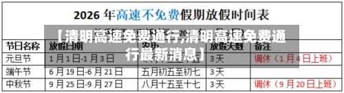【清明高速免费通行,清明高速免费通行最新消息】-第1张图片