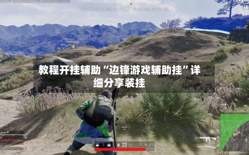 教程开挂辅助“边锋游戏辅助挂”详细分享装挂-第1张图片
