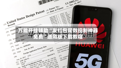 万能开挂辅助“发红包尾数控制神器免费”通用版下载教程-第1张图片