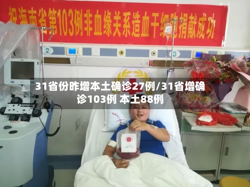31省份昨增本土确诊27例/31省增确诊103例 本土88例-第1张图片