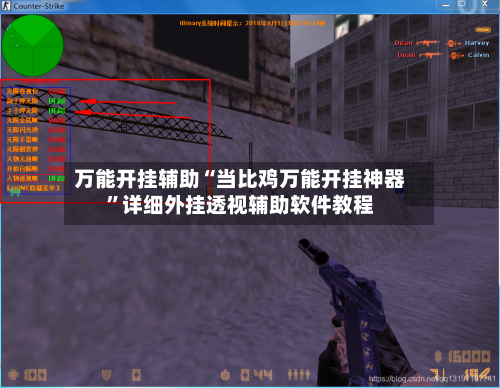 万能开挂辅助“当比鸡万能开挂神器”详细外挂透视辅助软件教程-第1张图片