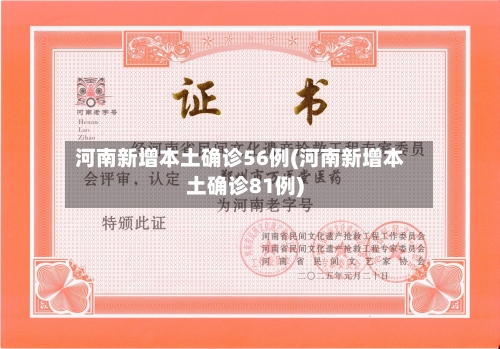 河南新增本土确诊56例(河南新增本土确诊81例)-第1张图片