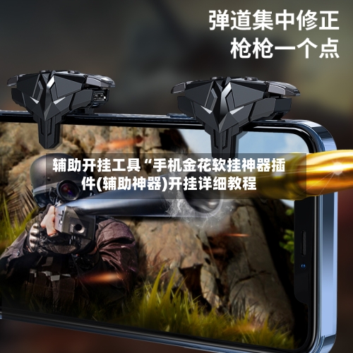 辅助开挂工具“手机金花软挂神器插件(辅助神器)开挂详细教程-第1张图片