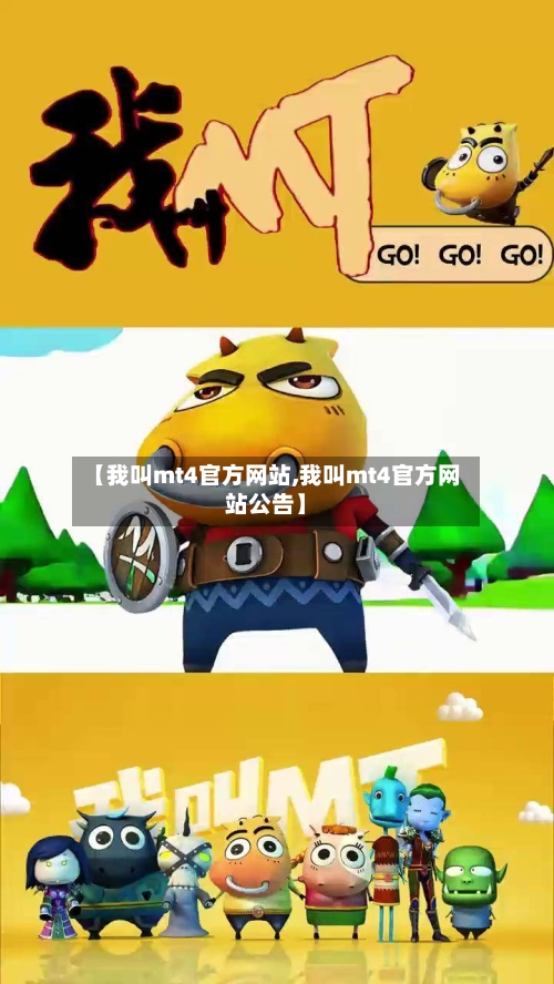 【我叫mt4官方网站,我叫mt4官方网站公告】-第1张图片