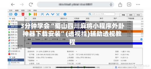 3分钟学会“蜀山四川麻将小程序外卦神器下载安装”(透视挂)辅助透视教程-第1张图片