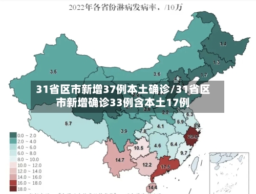 31省区市新增37例本土确诊/31省区市新增确诊33例含本土17例-第1张图片