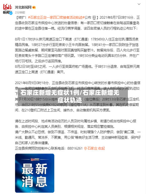 石家庄新增无症状1例/石家庄新增无症状轨迹-第1张图片