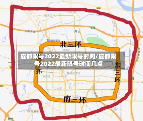 成都限号2022最新限号时间/成都限号2022最新限号时间几点-第1张图片