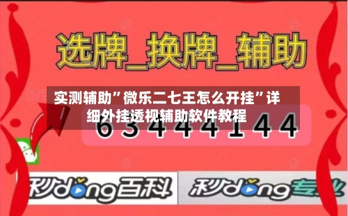 实测辅助”微乐二七王怎么开挂”详细外挂透视辅助软件教程-第1张图片