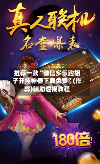 推荐一款“微信多乐跑胡子开挂神器下载免费	”(作弊)辅助透视教程-第1张图片
