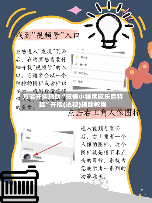 万能开挂辅助“微信小程序微乐麻将挂	”开挂(透视)辅助教程-第1张图片