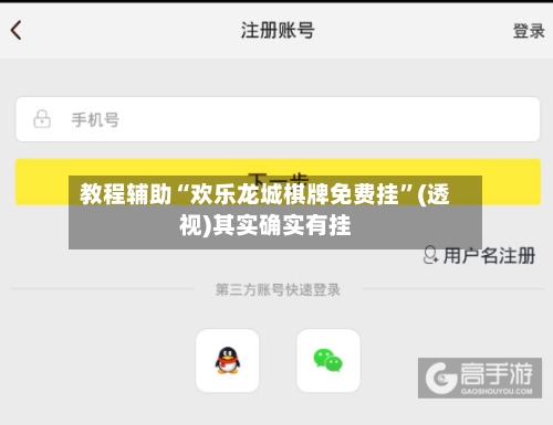 教程辅助“欢乐龙城棋牌免费挂”(透视)其实确实有挂-第1张图片