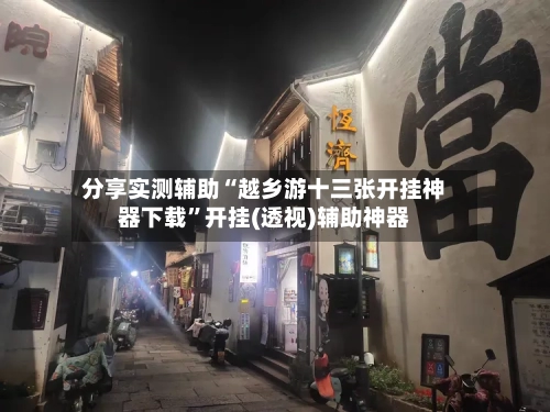 分享实测辅助“越乡游十三张开挂神器下载”开挂(透视)辅助神器-第1张图片